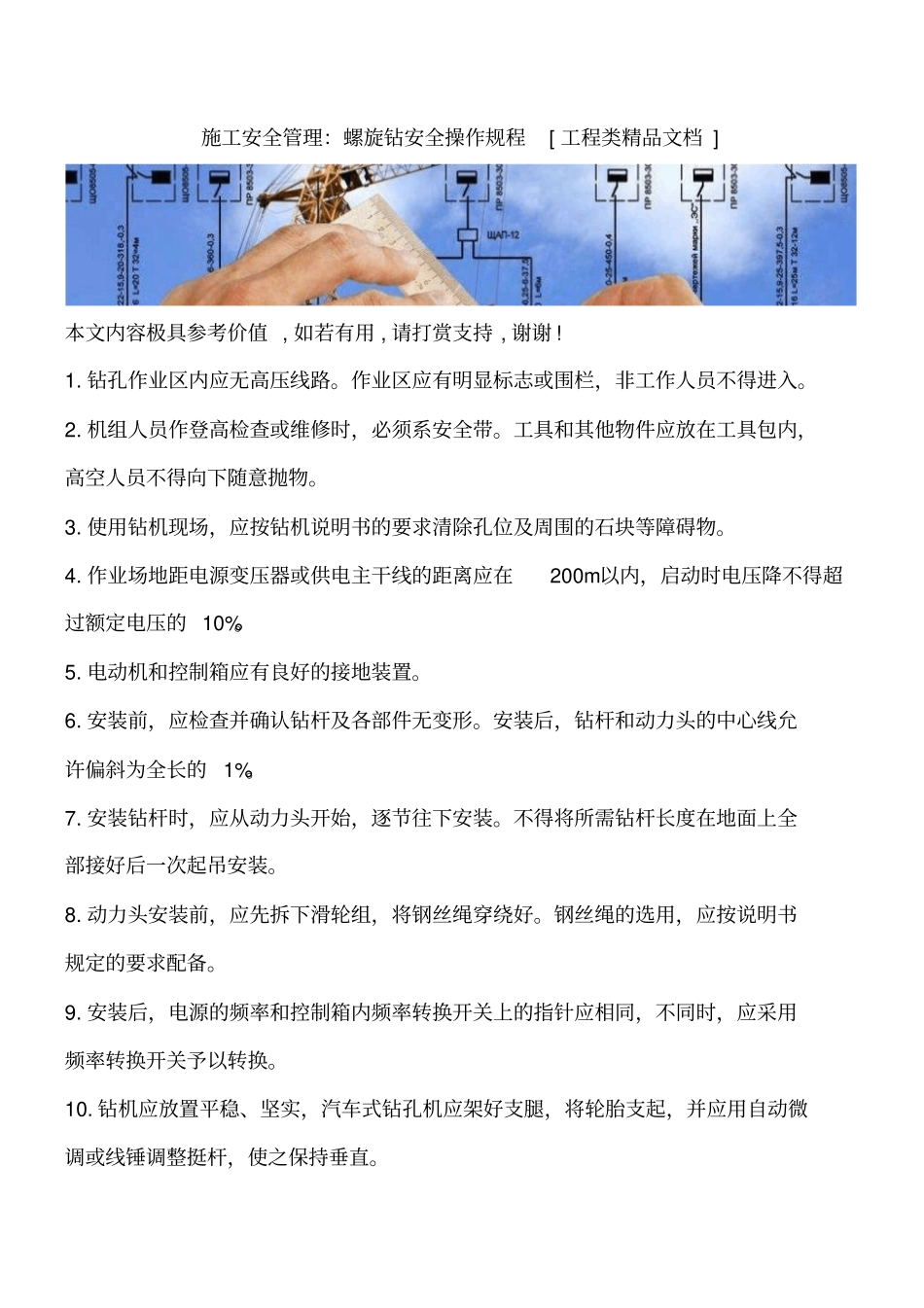 施工安全管理：螺旋钻安全操作规程工程类精品文档_第1页