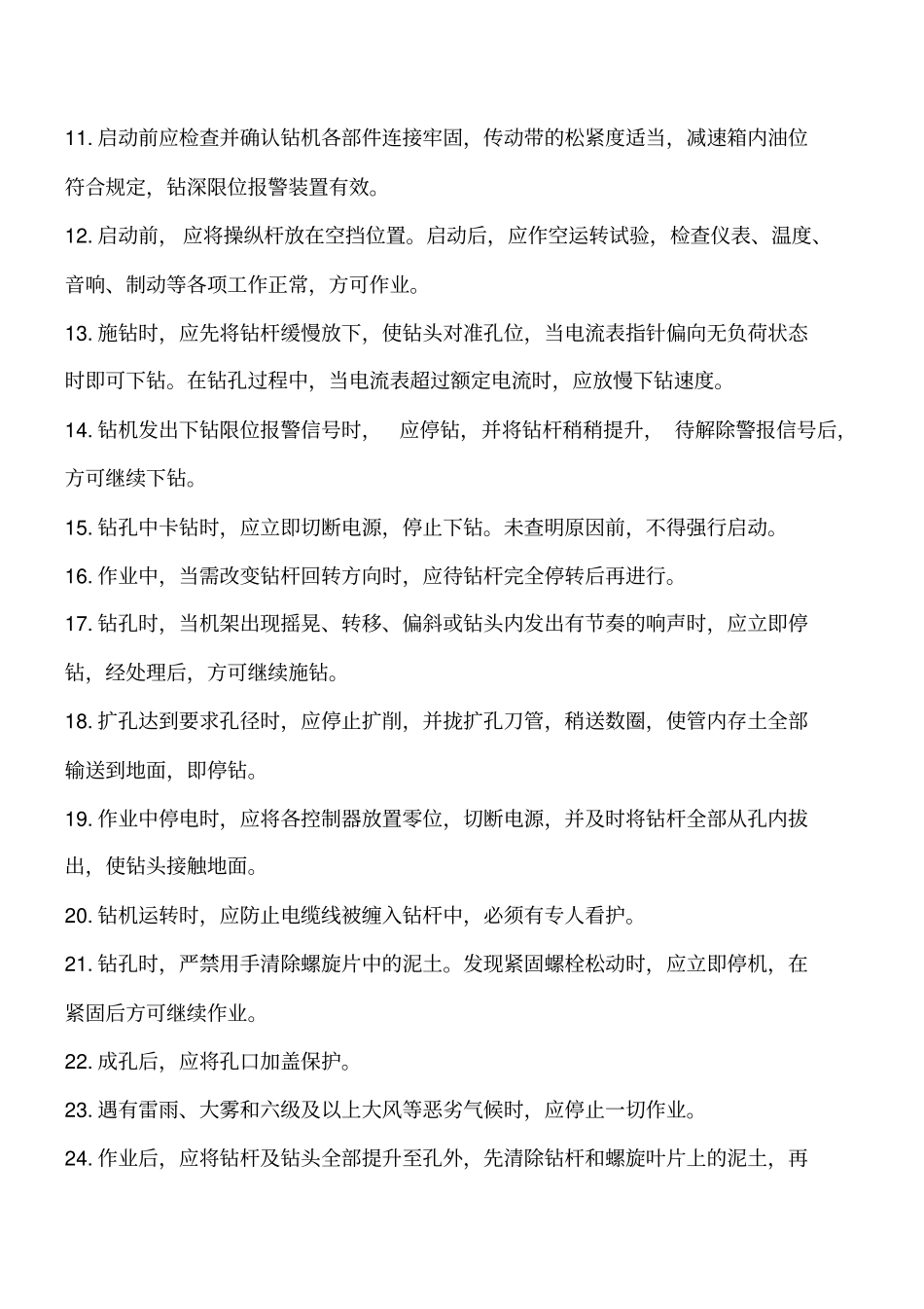 施工安全管理：螺旋钻安全操作规程工程类精品文档_第2页