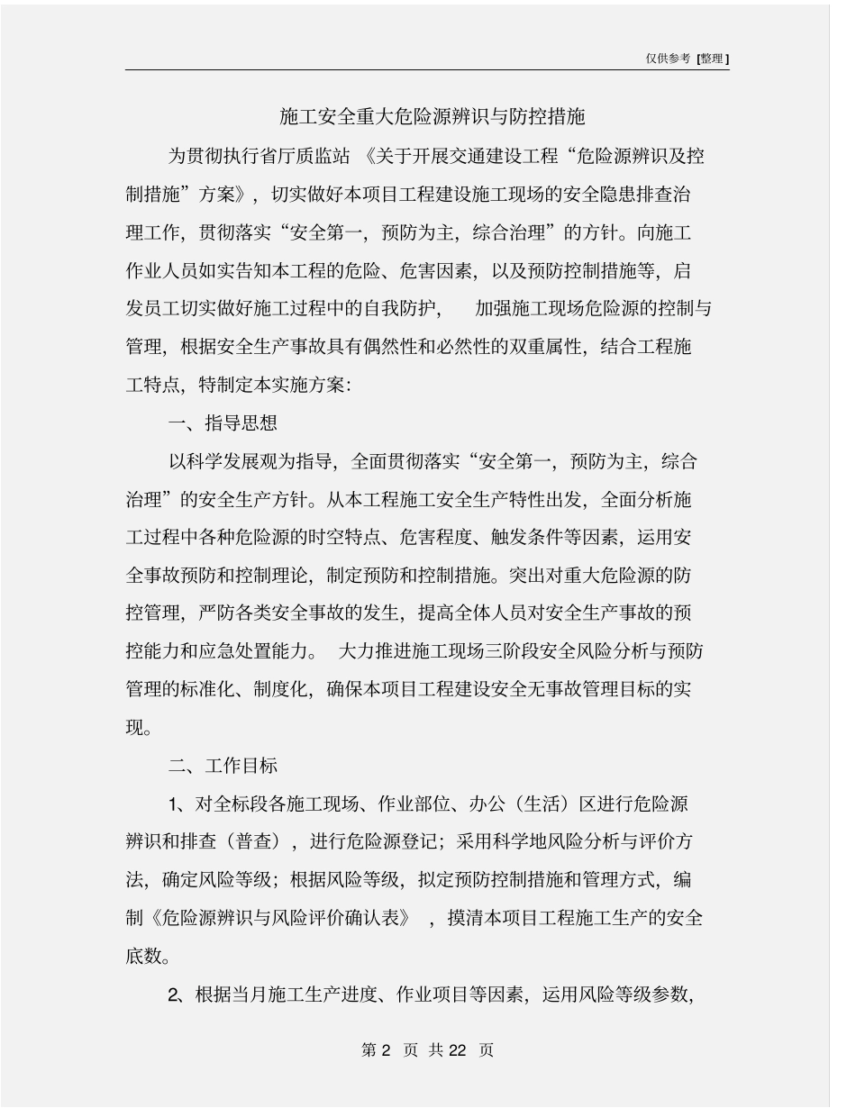 施工安全重大危险源辨识与防控措施_第2页