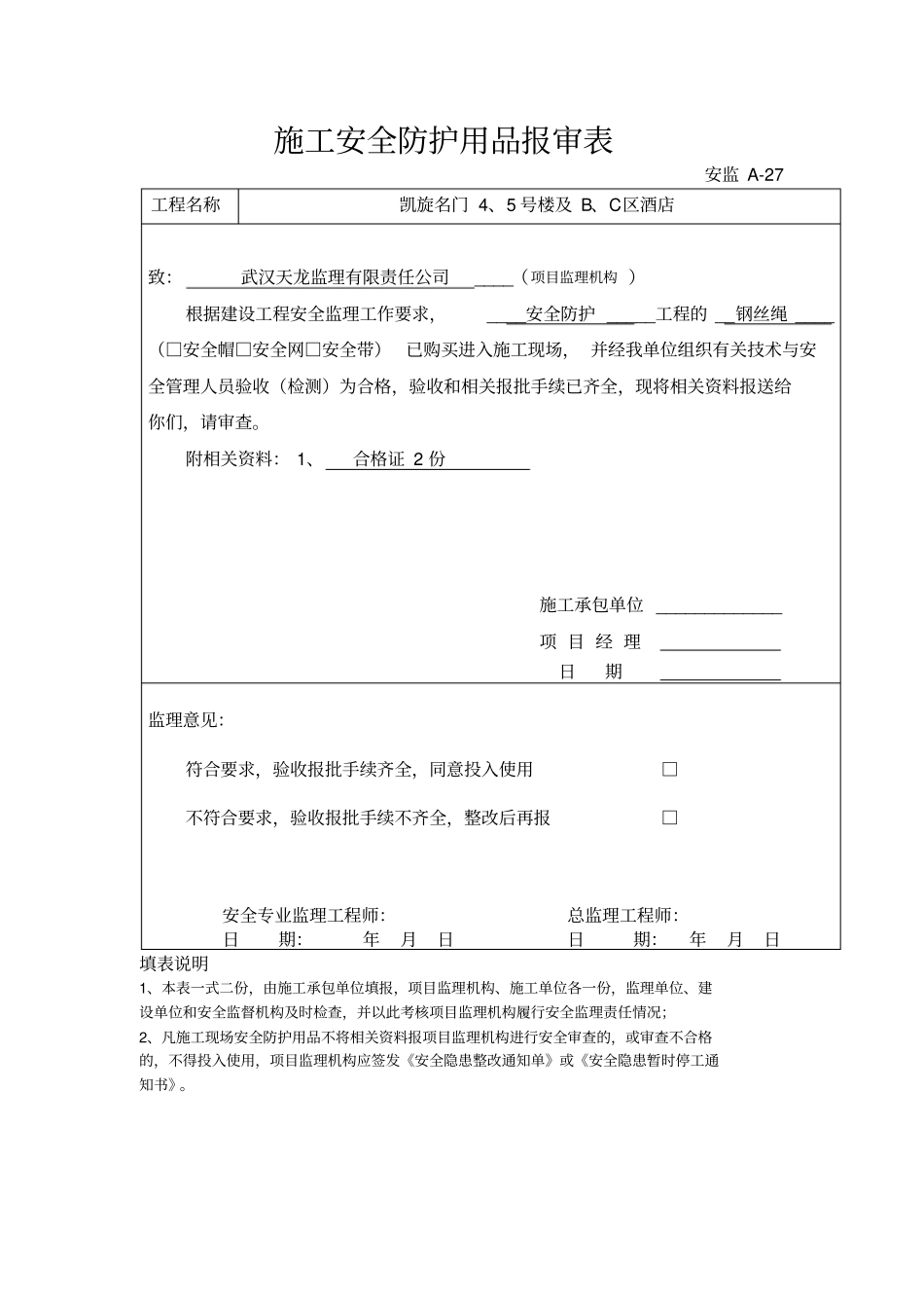施工安全防护用品报审表_第2页