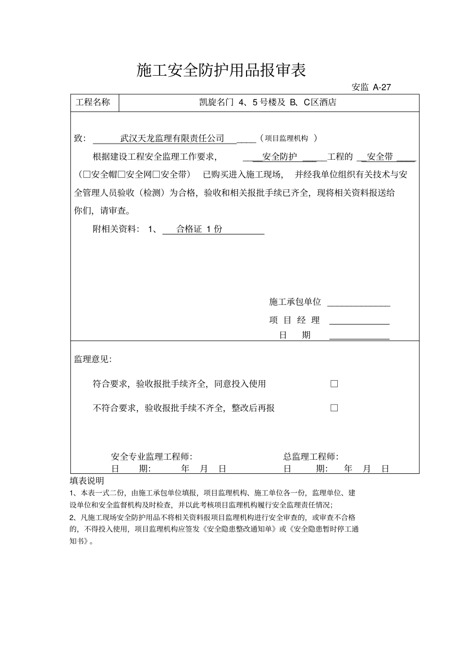施工安全防护用品报审表_第3页