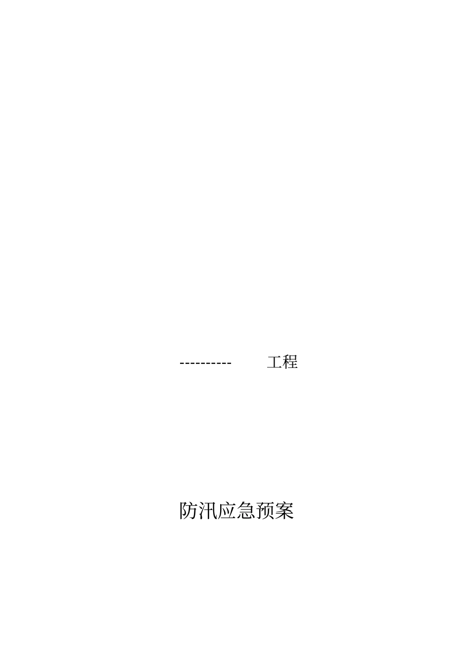 施工安全防汛应急预案_第1页