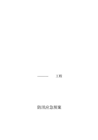 施工安全防汛应急预案