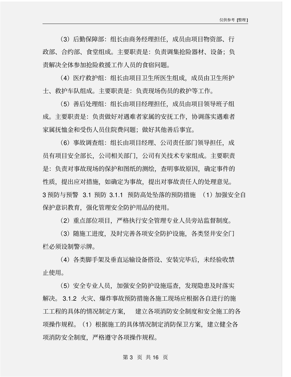 施工安全防范机制和应急处理预案_第3页