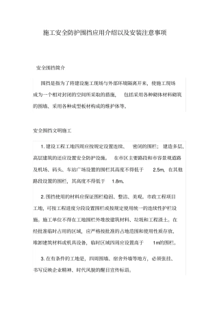 施工安全防护围挡的应用介绍以及安装注意事项