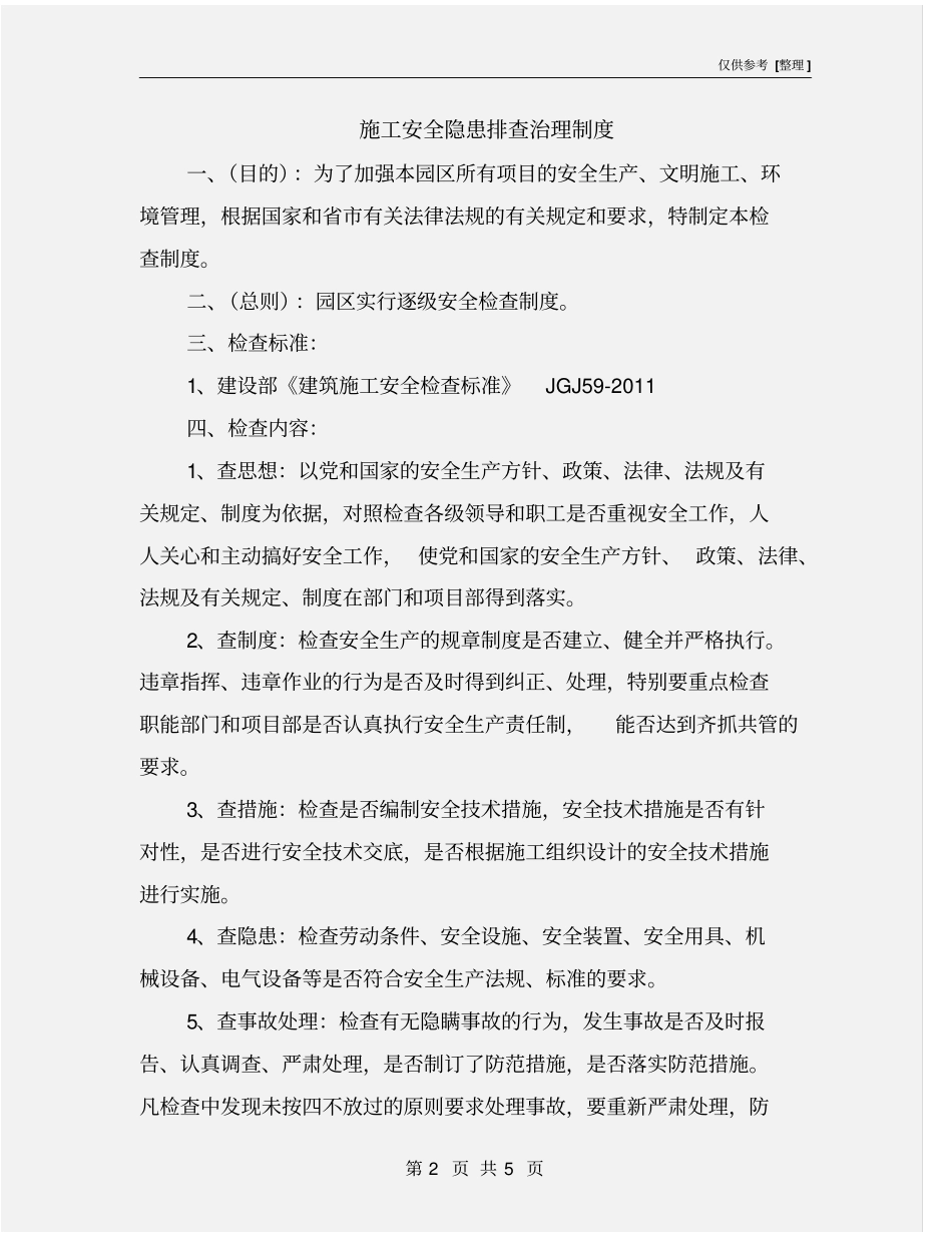 施工安全隐患排查治理制度_第2页