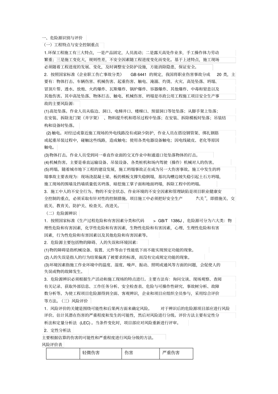 施工安全风险辨识及预防措施_第1页