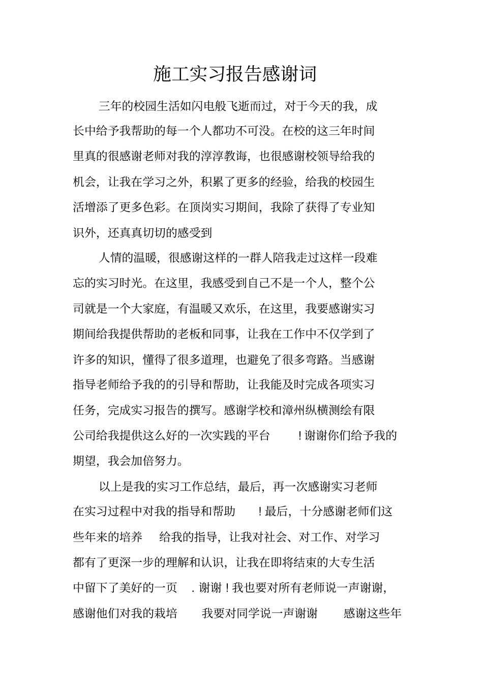 施工实习报告感谢词_第1页