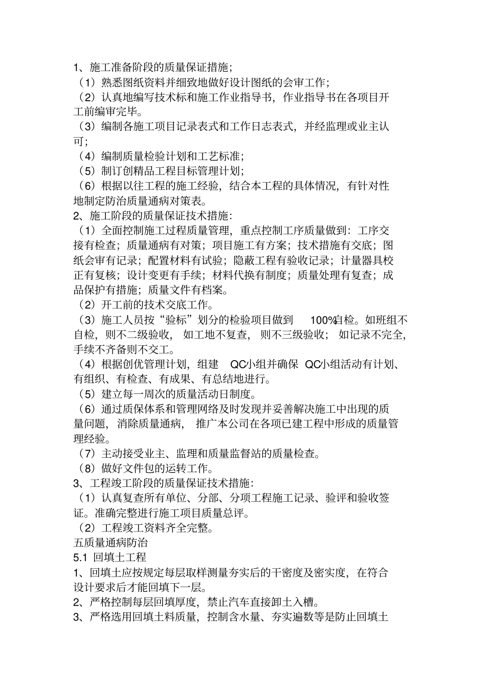 施工实施方案及质量保证措施_第3页