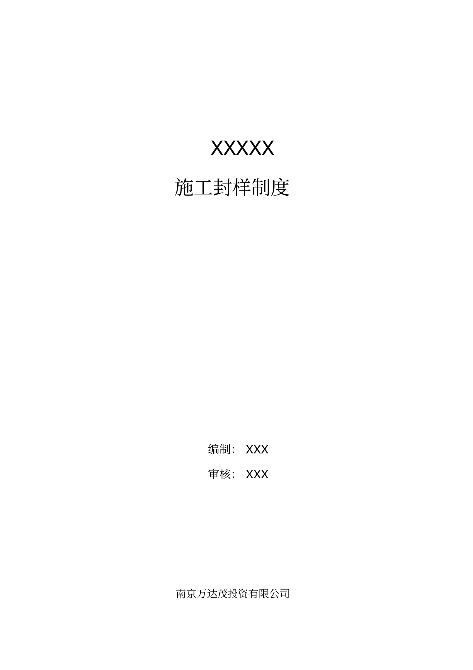 施工封样制度_第1页