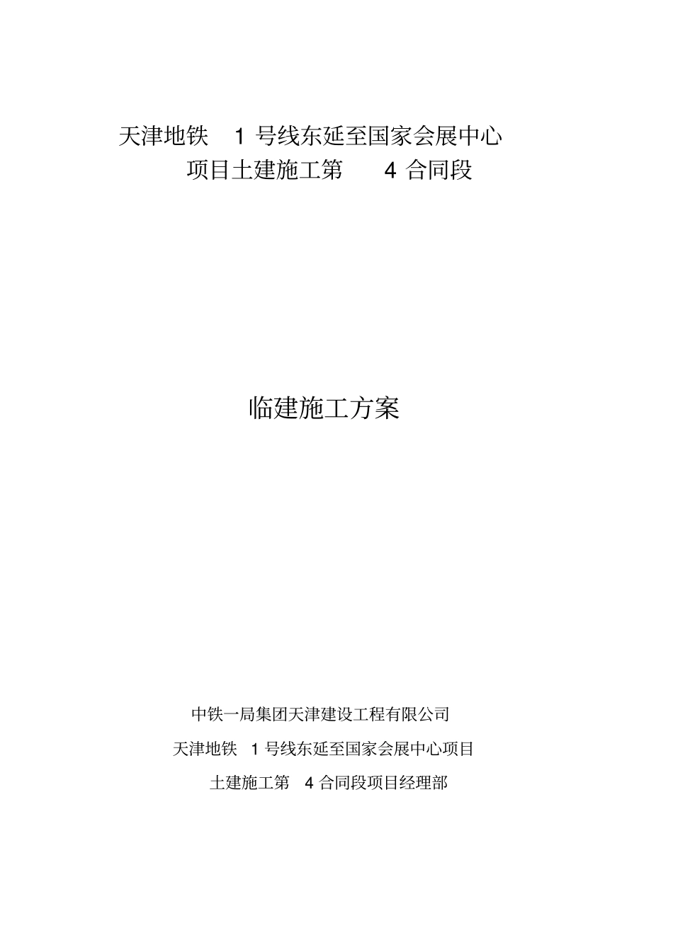 施工工地临建施工方案_第1页