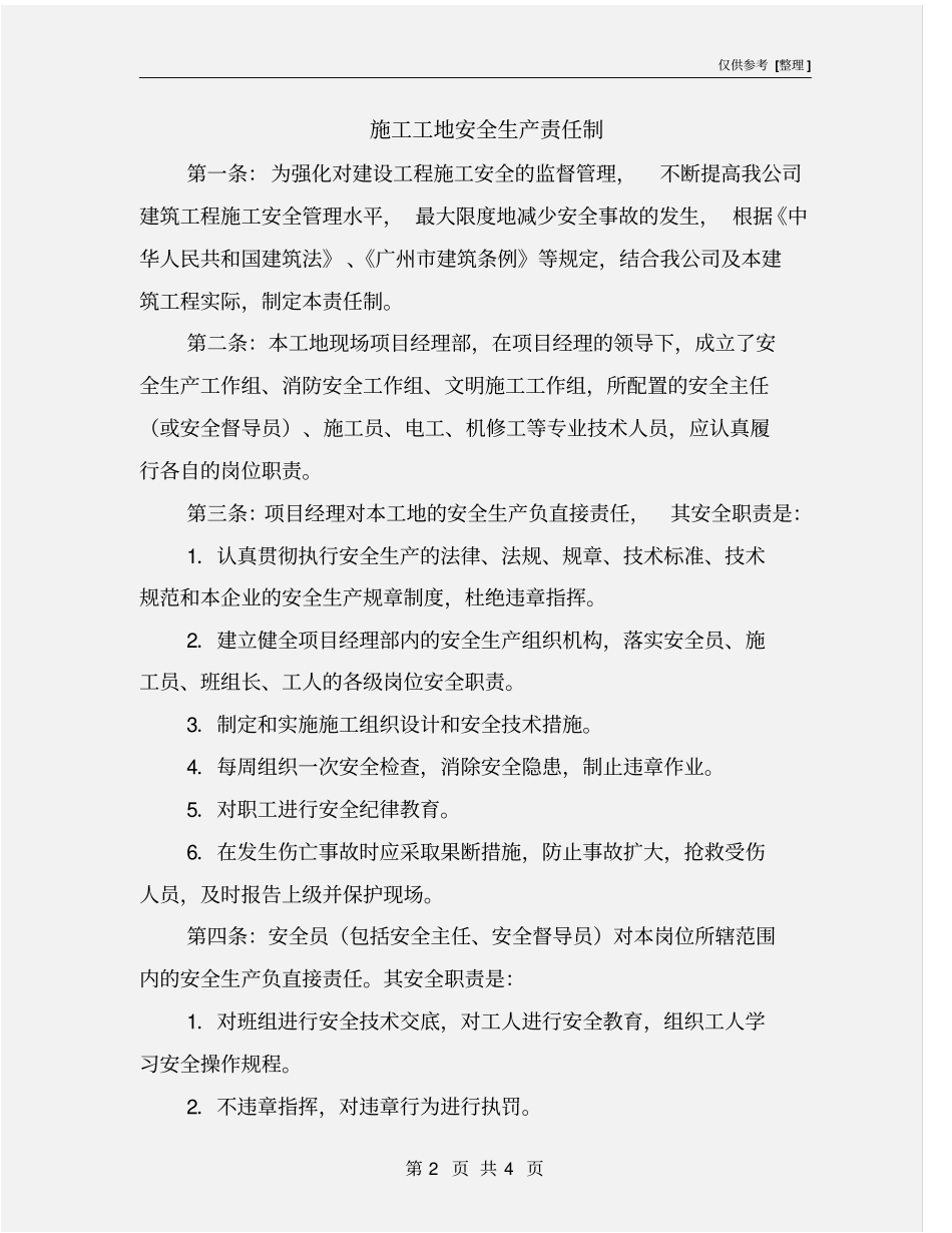 施工工地安全生产责任制_第2页