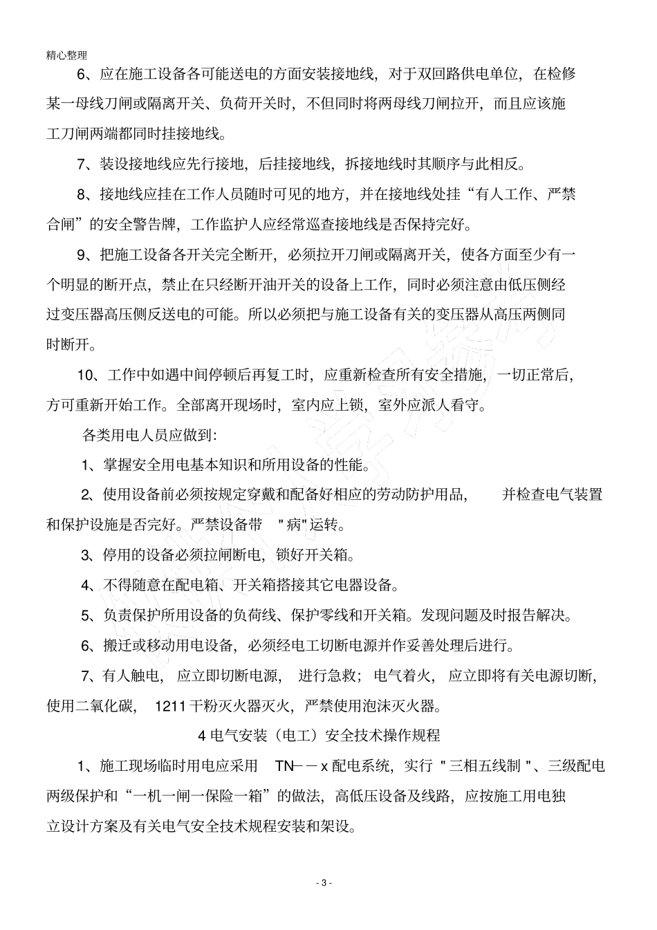 施工工地电工安全操作规程_第3页