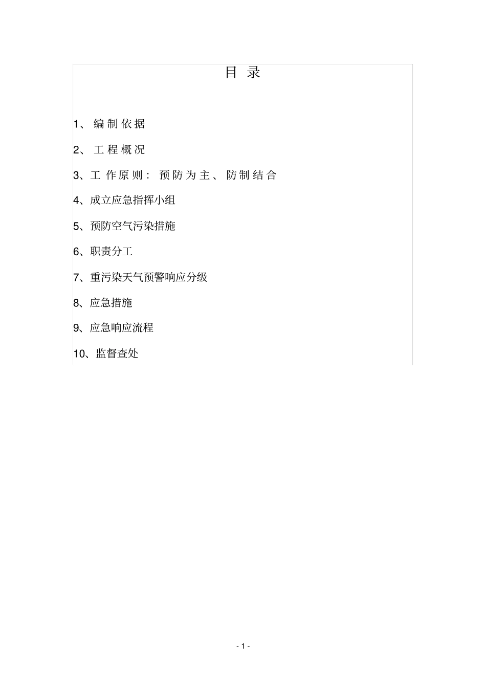 施工工地重污染天气管控方案x_第1页