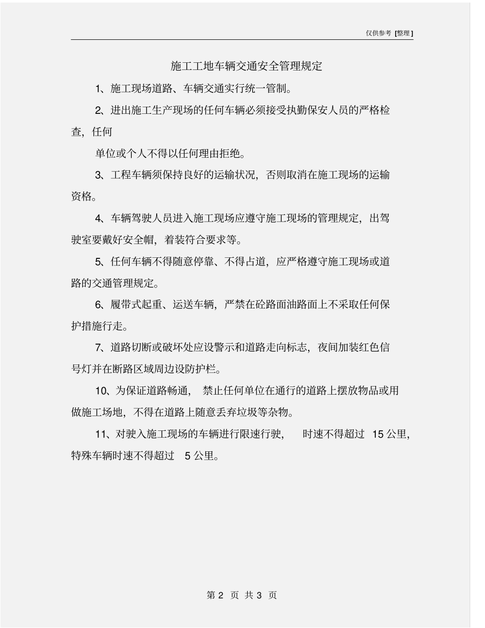 施工工地车辆交通安全管理规定_第2页