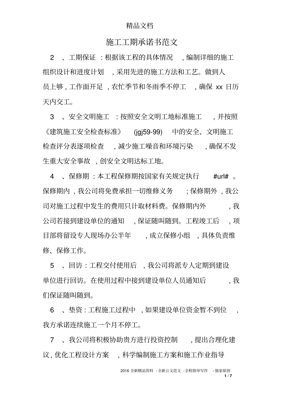 施工工期承诺书范文推荐文档_第1页