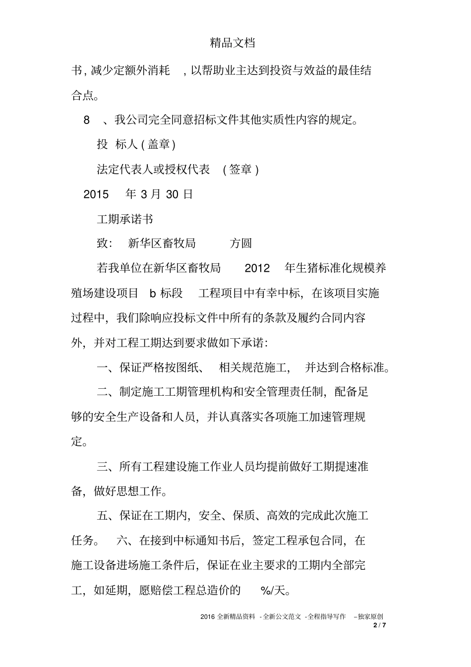 施工工期承诺书范文推荐文档_第2页