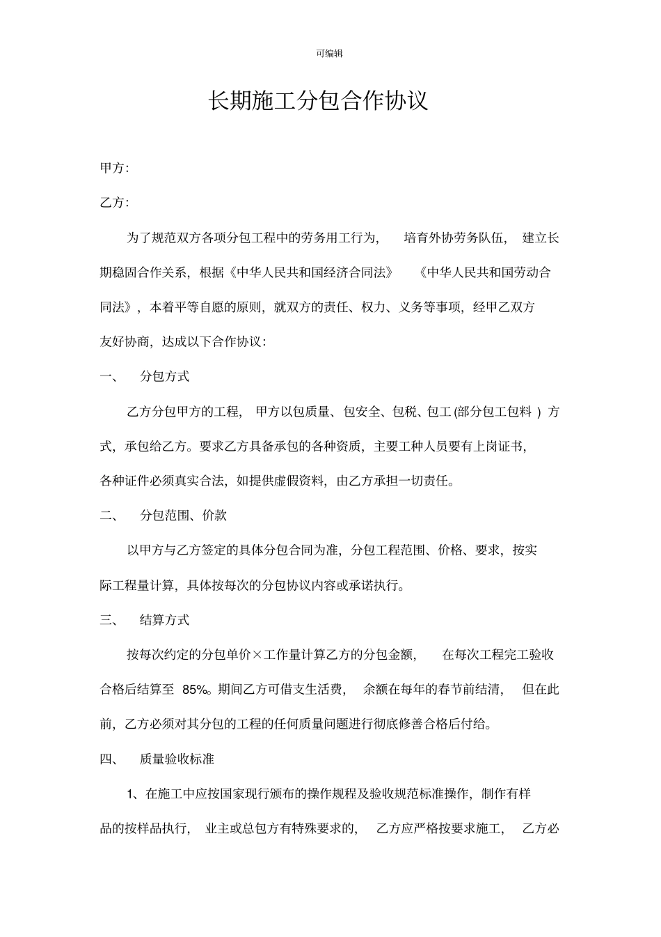 施工工程劳务分包长期战略合作协议_第1页