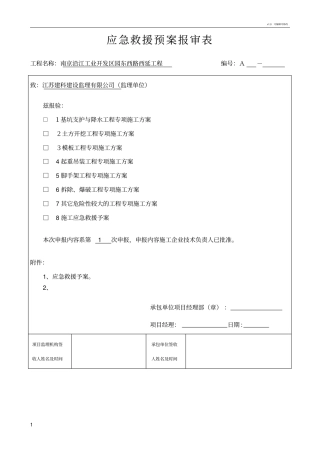 施工工程应急救援方案