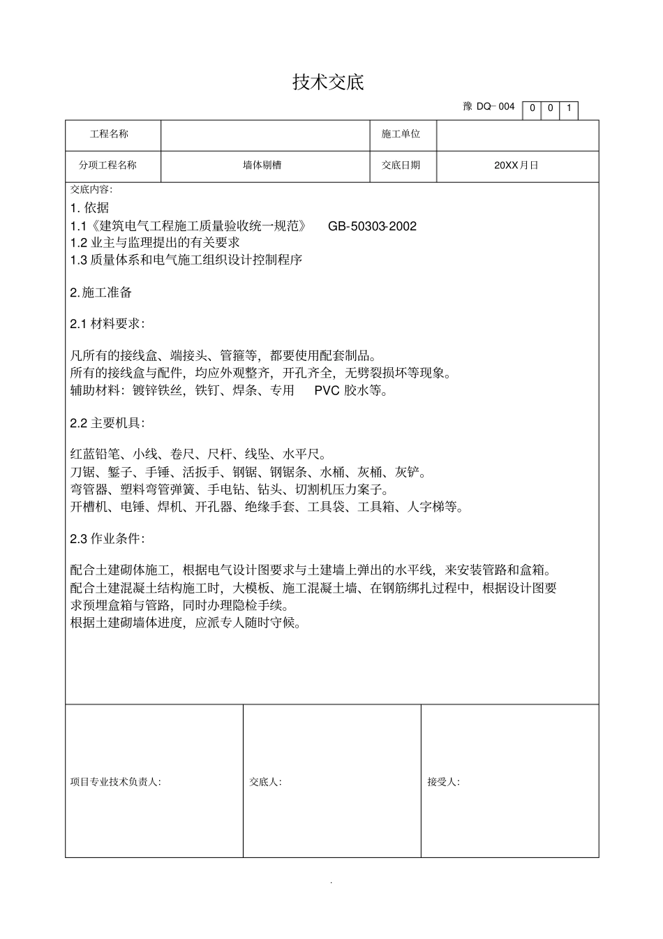 施工工程墙体剔槽技术交底标准交底_第1页