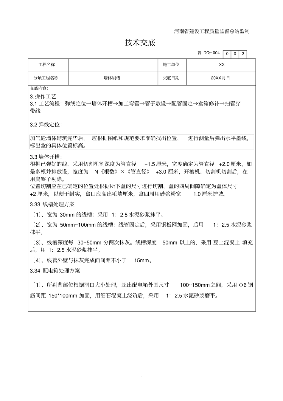 施工工程墙体剔槽技术交底标准交底_第2页