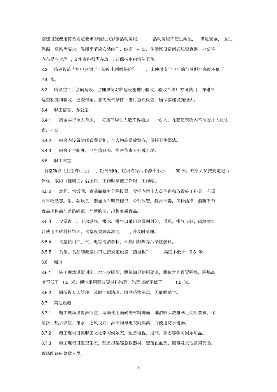 施工工程标准化工地实施方案_第3页