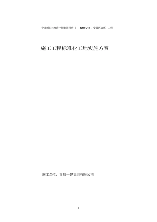 施工工程标准化工地实施方案