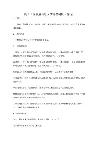 施工工程质量信息反馈管理制度