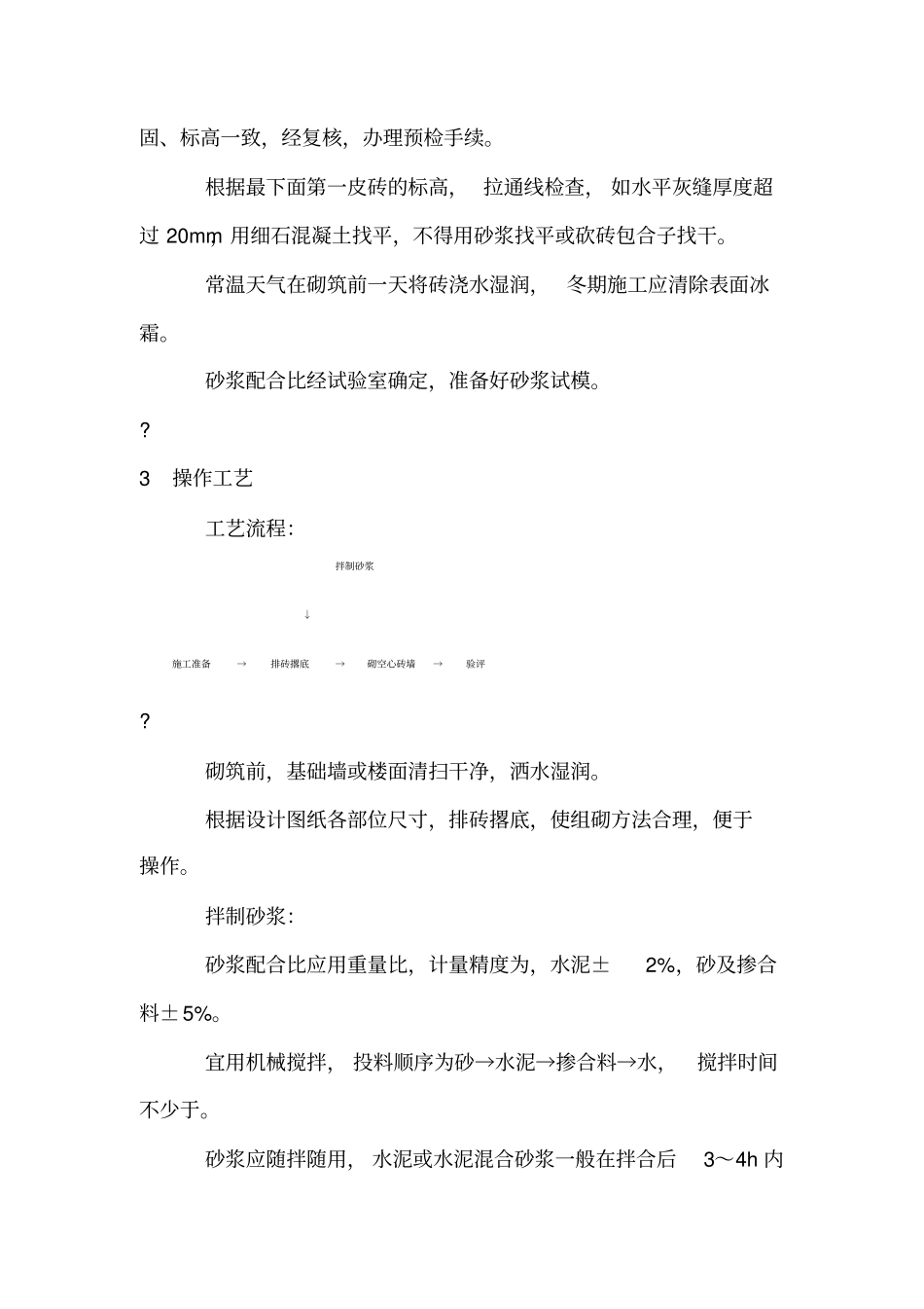 施工工艺空心砖墙砌筑_第2页