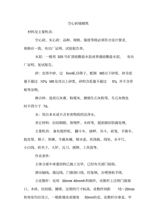 施工工艺空心砖墙砌筑