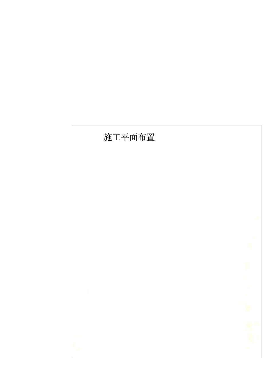 施工平面布置_第1页