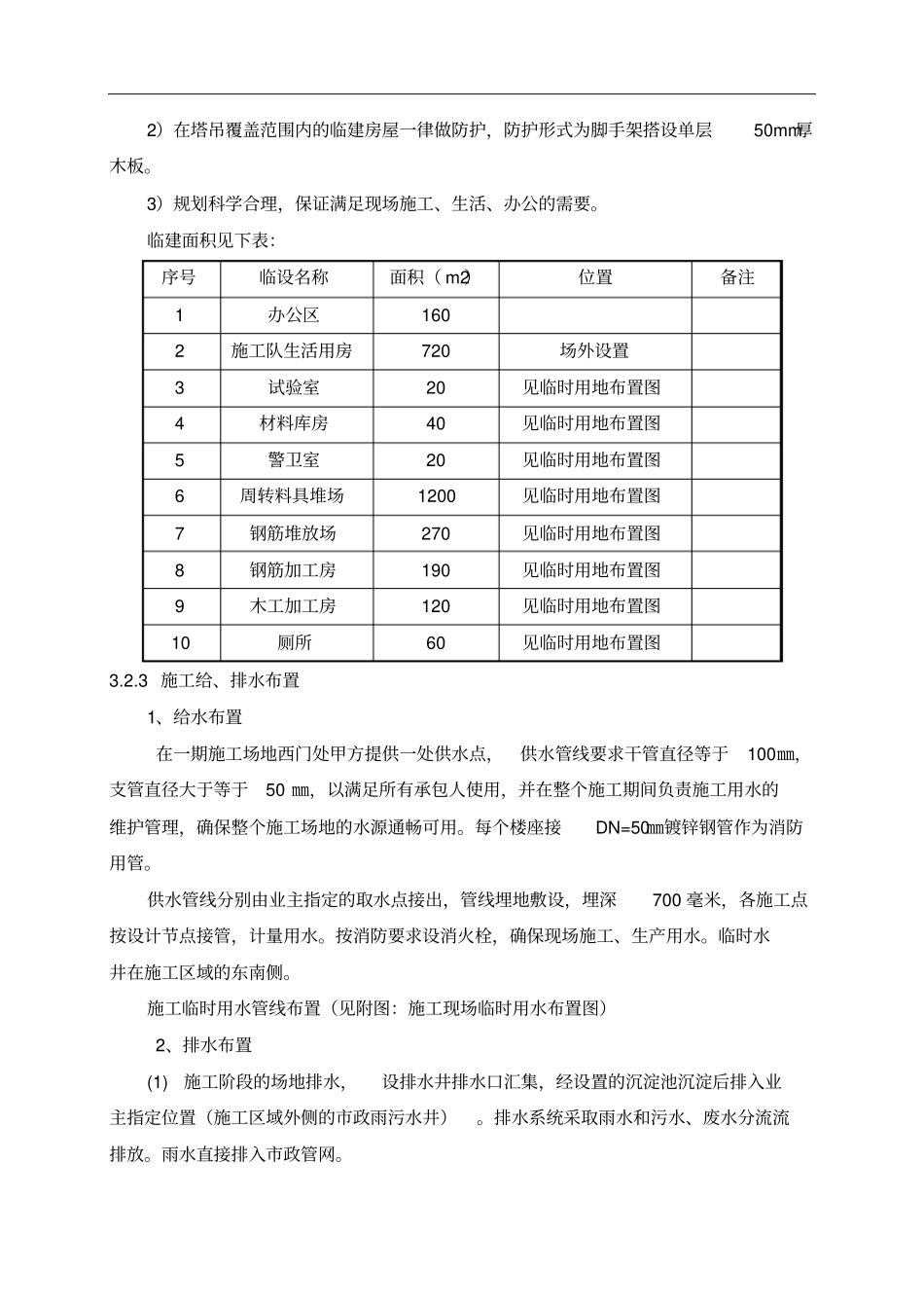 施工平面布置及临时设施布置_第2页