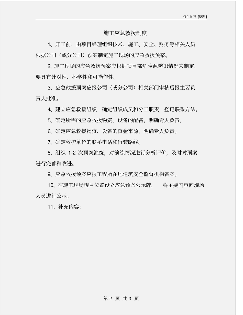 施工应急救援制度_第2页