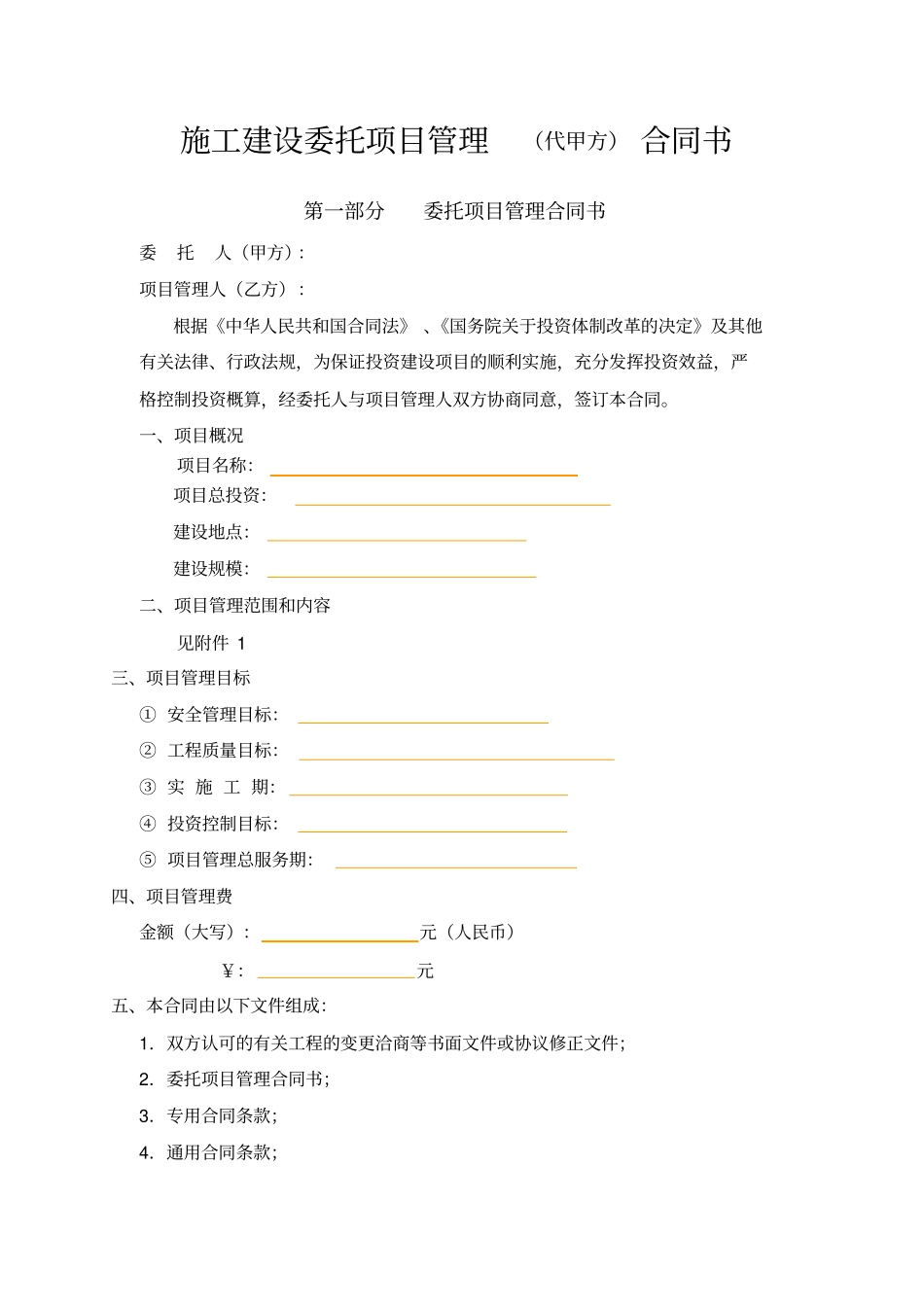 施工建设委托项目管理代甲方合同书_第1页