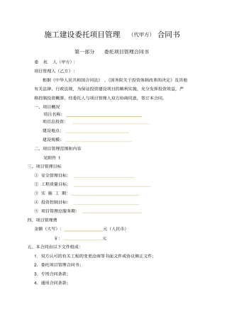 施工建设委托项目管理代甲方合同书