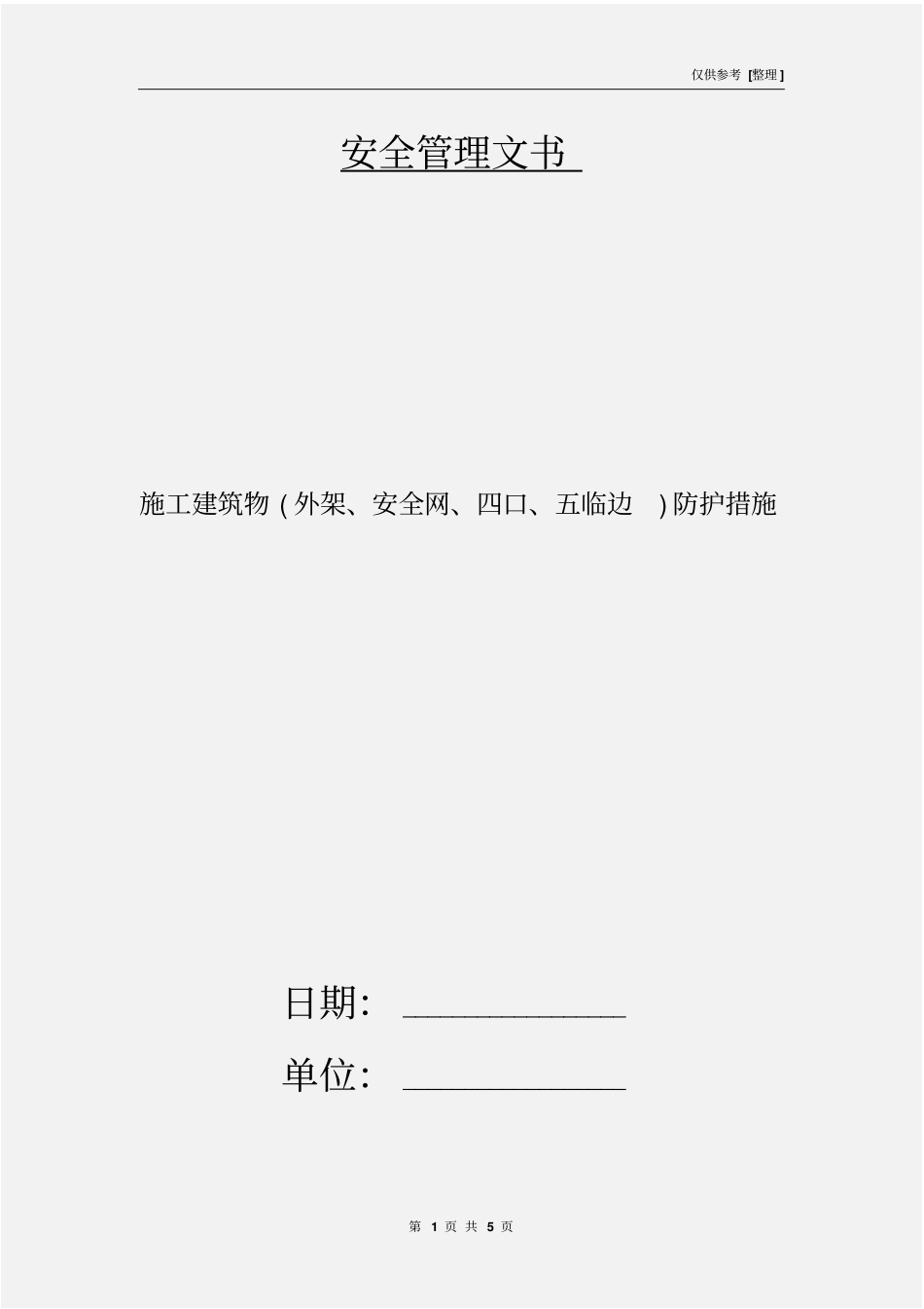施工建筑物外架、安全网、四口、五临边防护措施_第1页
