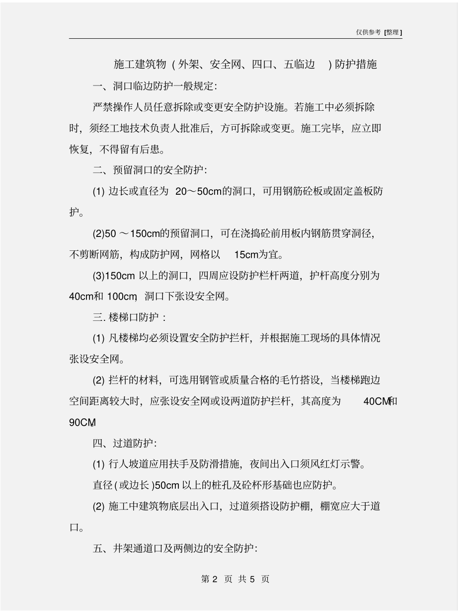 施工建筑物外架、安全网、四口、五临边防护措施_第2页