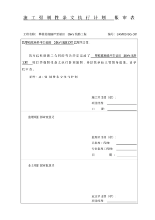 施工强制性条文执行计划