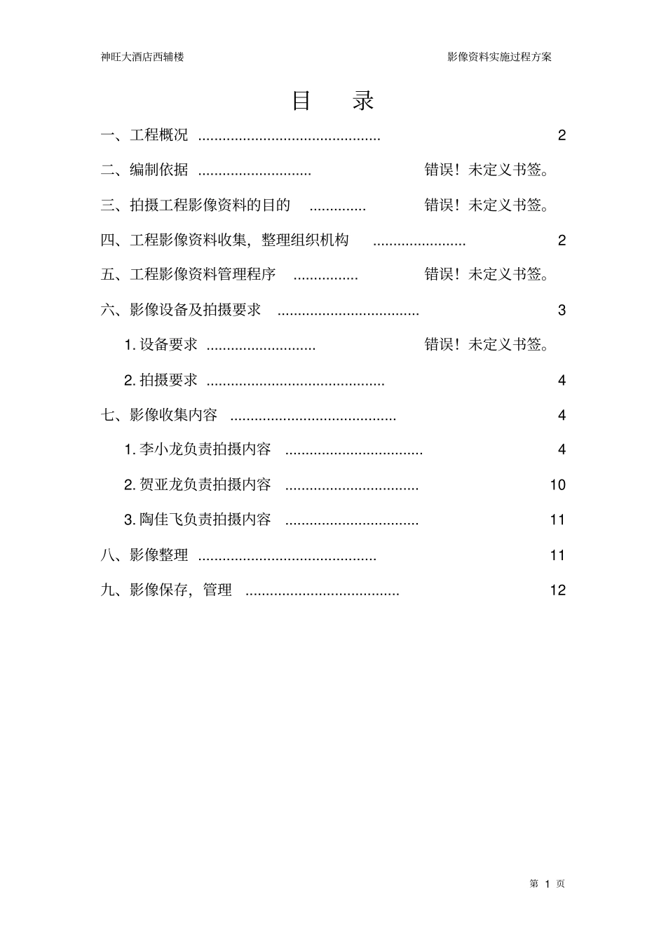 施工影像资料拍摄方案概述_第1页