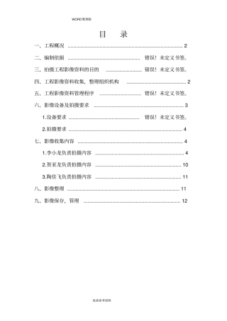 施工影像资料拍摄方案说明