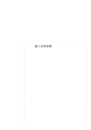 施工总体部署