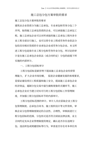 施工总包分包方案审批的要求