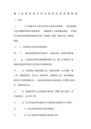 施工总承包单位对分包单位的管理制度