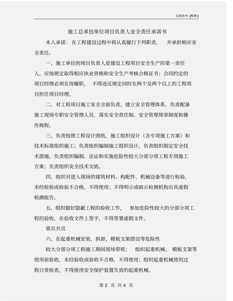施工总承包单位项目负责人安全责任承诺书_第2页