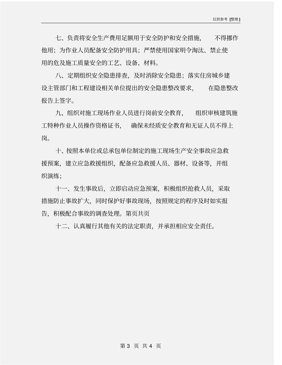 施工总承包单位项目负责人安全责任承诺书_第3页