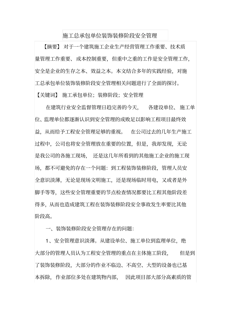 施工总承包单位装饰装修阶段安全管理_第1页