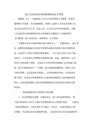 施工总承包单位装饰装修阶段安全管理