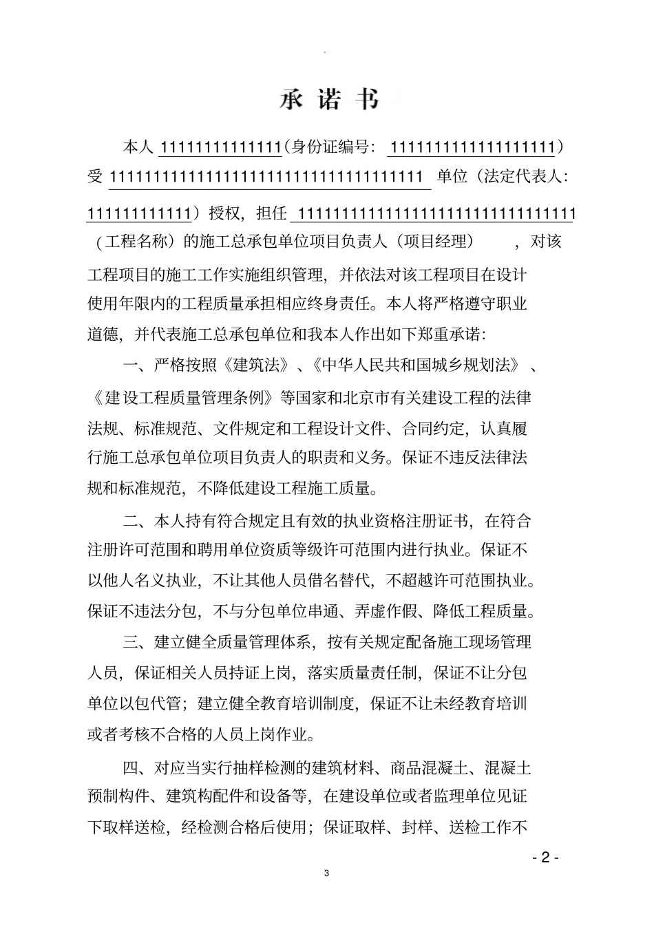 施工总承包单位项目负责人承诺书_第3页
