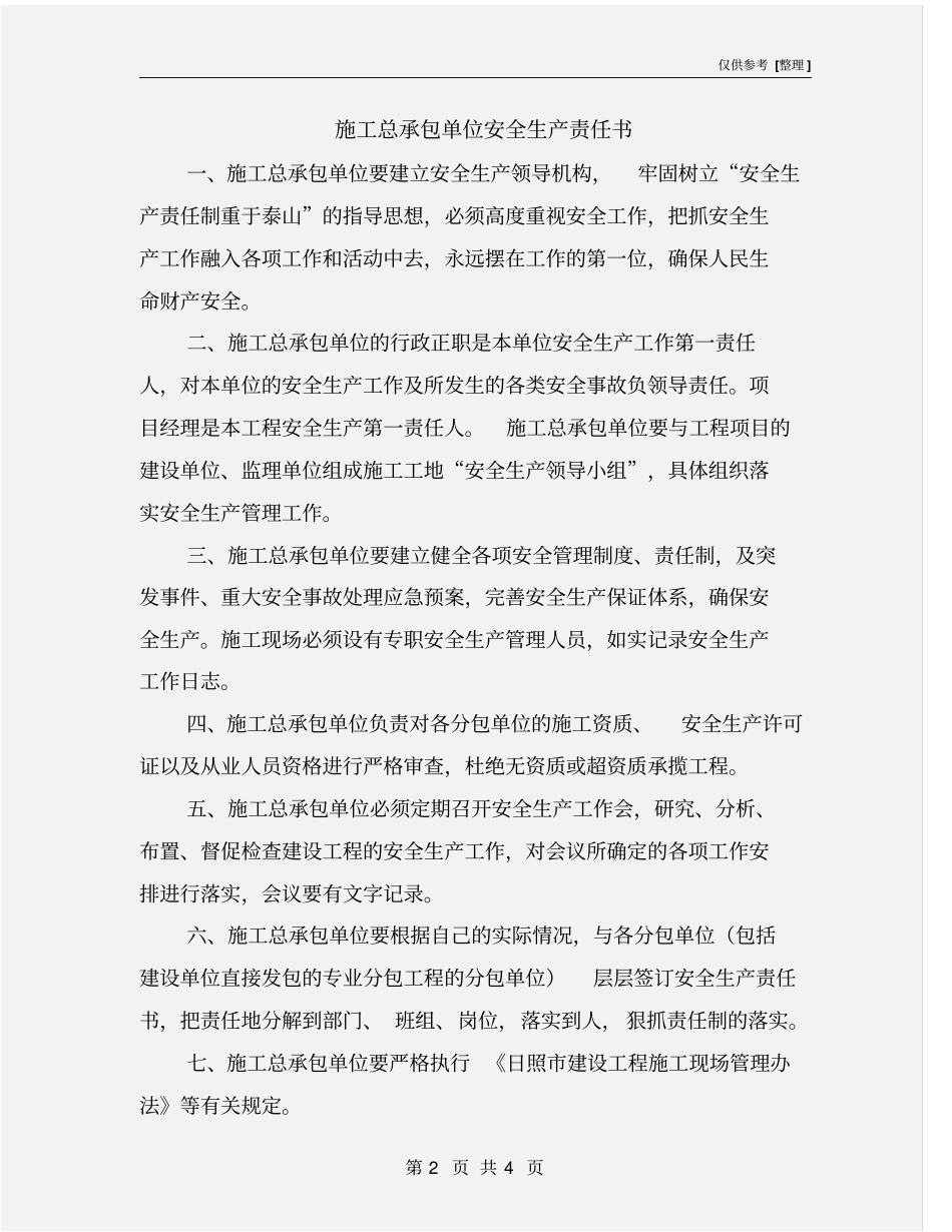 施工总承包单位安全生产责任书_第2页