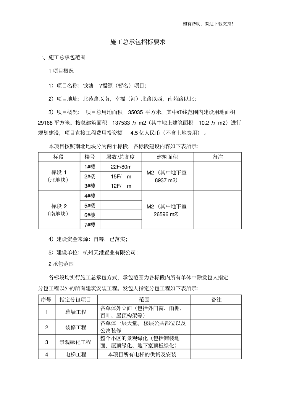 施工总承包招标要求_第1页